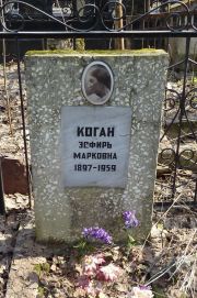 Коган Эсфирь Марковна, Москва, Востряковское кладбище